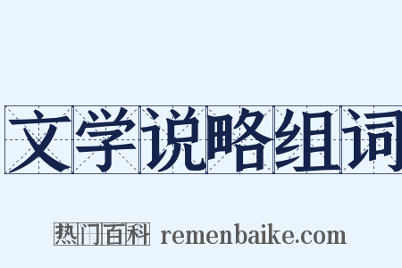 文学说略组词是什么意思的图片